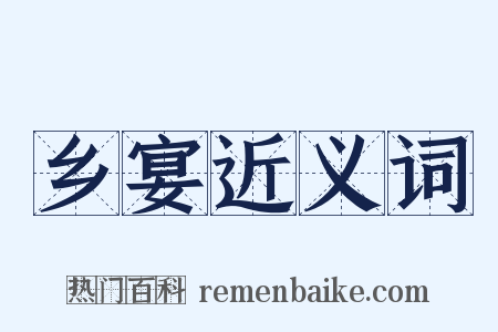 乡宴近义词是什么意思的图片